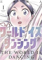 Amazon.co.jp: ワールド イズ ダンシング（4） (モーニングコミックス